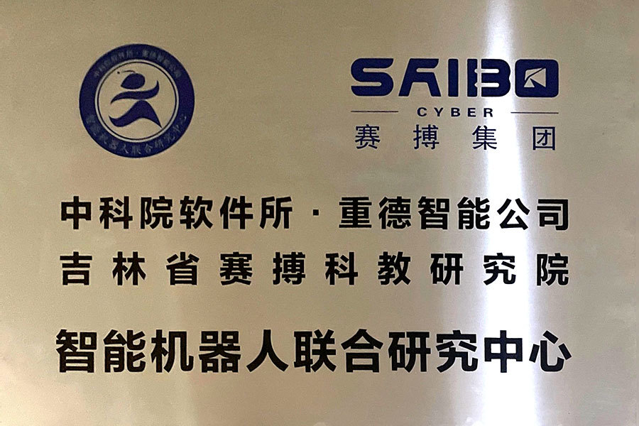 中科院軟件所·重德智能公司吉林省賽搏科教研究院智能機(jī)器人聯(lián)合研究中心 中科院軟件所·重德智能公司吉林省賽搏科教研究院智能機(jī)器人聯(lián)合研究中心