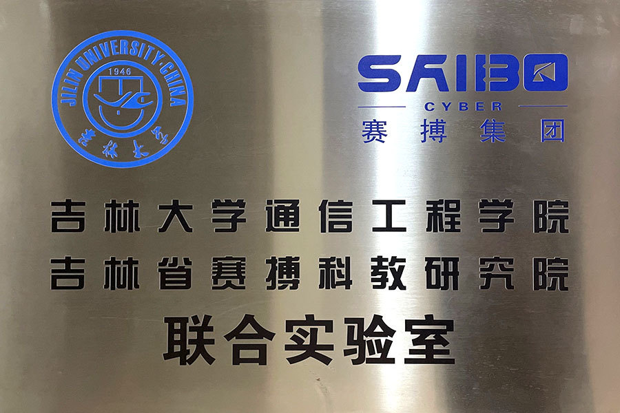 吉林大學(xué)通信工程學(xué)院吉林省賽搏科教研究院聯(lián)合實(shí)驗(yàn)室 吉林大學(xué)通信工程學(xué)院吉林省賽搏科教研究院聯(lián)合實(shí)驗(yàn)室