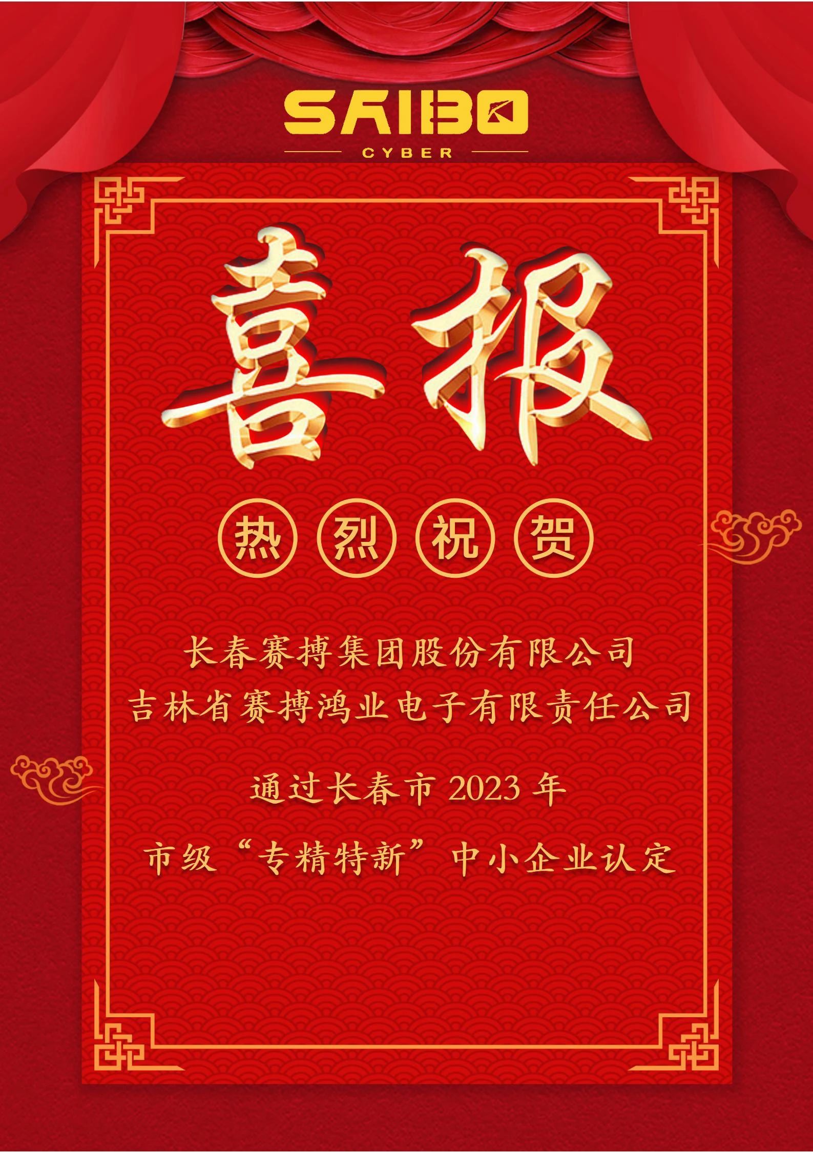 热烈祝贺长春赛搏集团通过长春市2023年市级“专精特新”中小企业认定 热烈祝贺长春赛搏集团通过长春市2023年市级“专精特新”中小企业认定