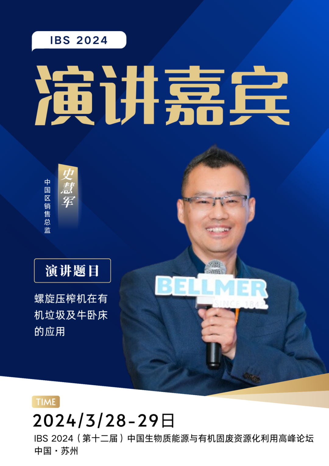 IBS 2024 · 奔馬BELLMER特邀演講嘉賓，搶先看~