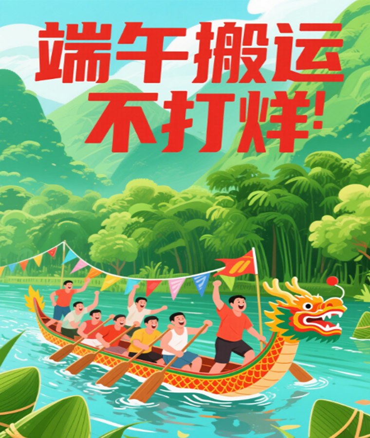 端午節(jié)正常搬運(yùn)