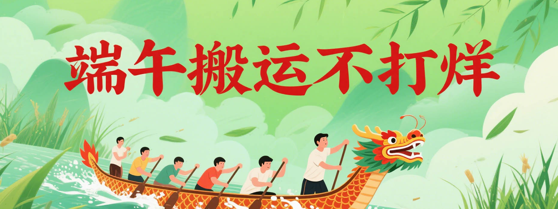 端午搬運(yùn)不打烊