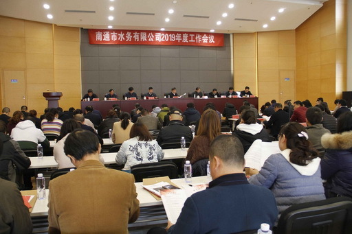 南通水务公司召开2019年度工作会议