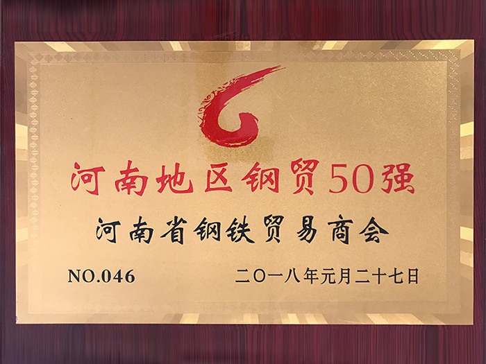 河南地區(qū)鋼貿(mào)50強(qiáng)