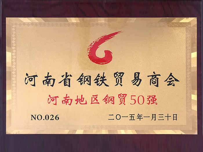 河南地區(qū)鋼貿(mào)50強(qiáng)