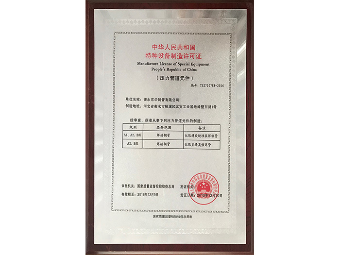 中華人民共和國特種設備制造許可證