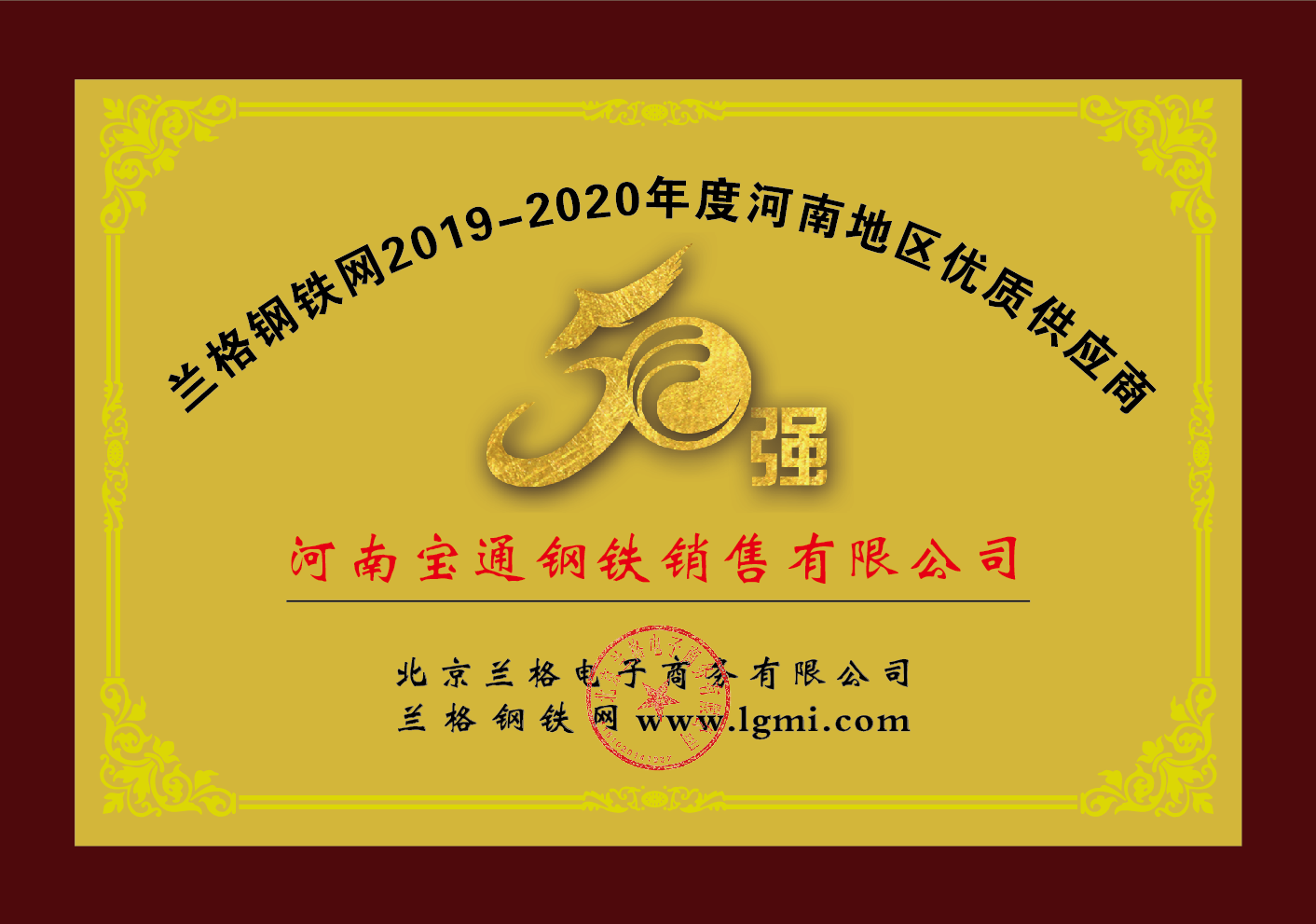 本公司榮獲蘭格鋼鐵網(wǎng)2019-2020年度河南地區(qū)優(yōu)質(zhì)供應(yīng)商