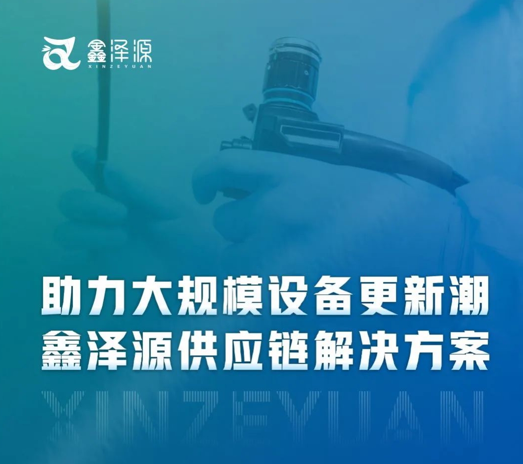 Assisting the trend of large-scale medical equipment updates, Xinzeyuan's supply chain solution
