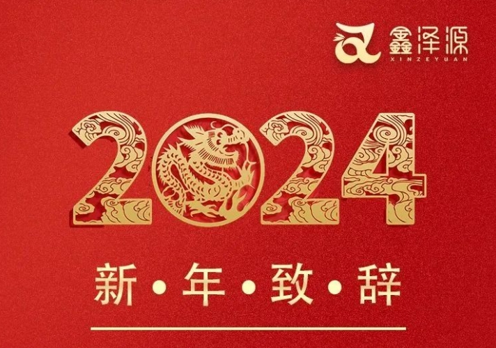 Chairman Wang Qiurong's New Year's speech: Whip forward and innovate vigorously!