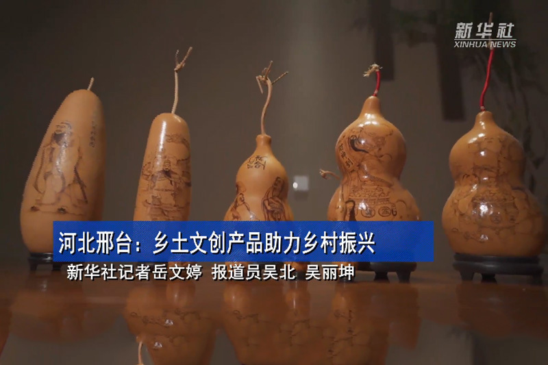 Xingtai, Hebei: Local cultural and creative products help rural revitalization