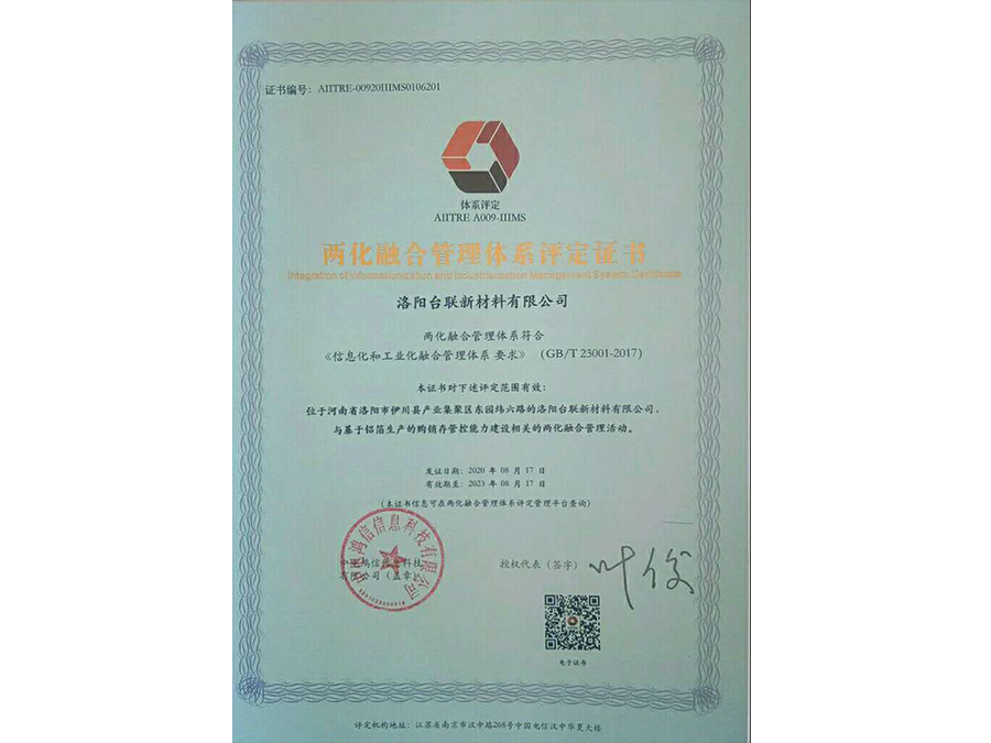 兩化融合管理體系認證證書