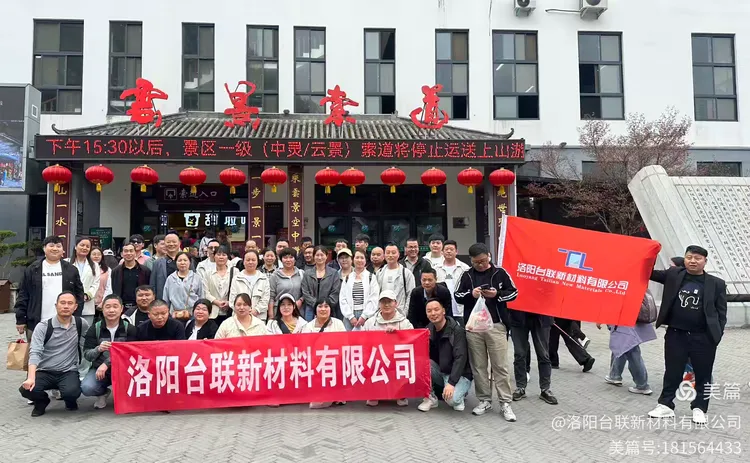凝聚團(tuán)隊(duì)力量，激發(fā)工作熱情——記洛陽(yáng)臺(tái)聯(lián)春日登山宴會(huì)