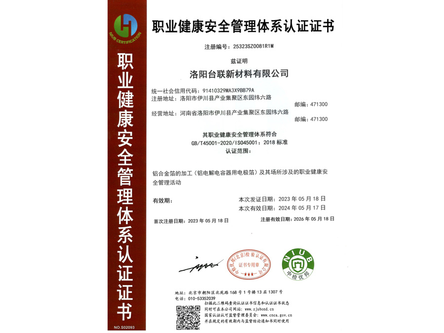 職業健康安全管理體系認證證書