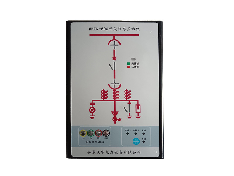 WHZK-600 開關(guān)狀態(tài)顯控裝置