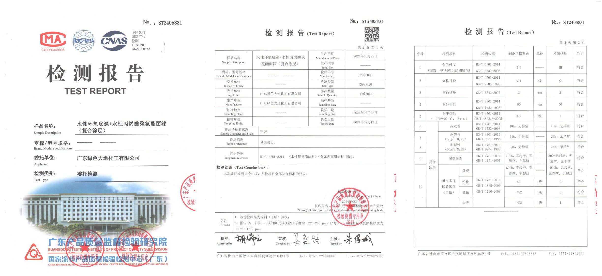 水性环氧底漆+水性丙烯酸聚氨酯面漆(复合涂层)(ST2405831,2024-8-12) 水性环氧底漆+水性丙烯酸聚氨酯面漆(复合涂层)(ST2405831,2024-8-12)