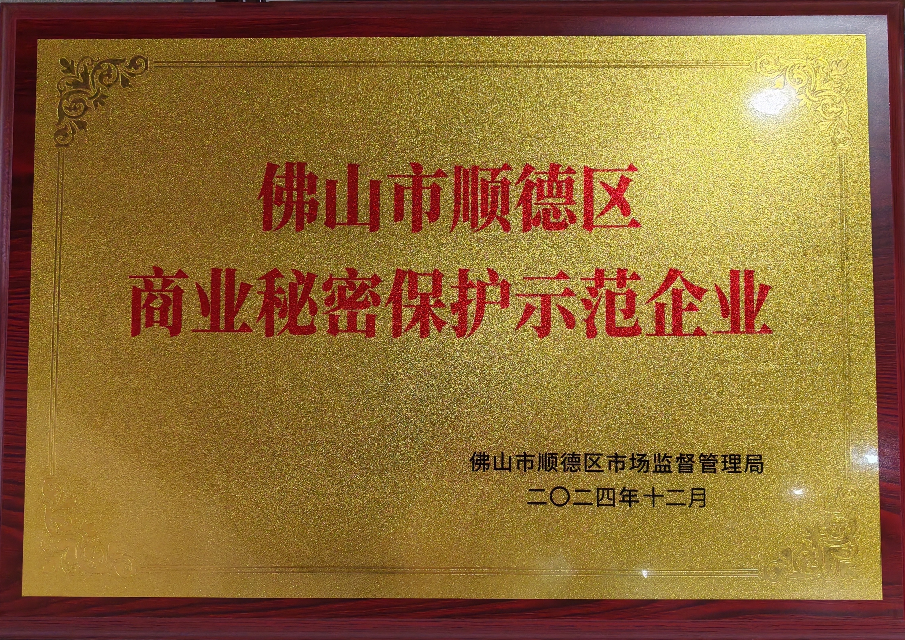 佛山市顺德区商业秘密保护示范企业