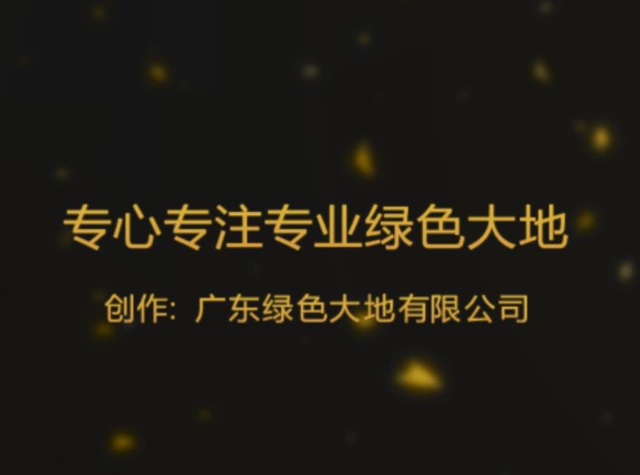 绿色大地公司介绍视频