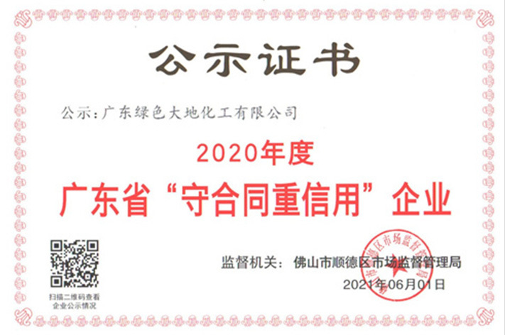 2020年广东省守合同重信用企业