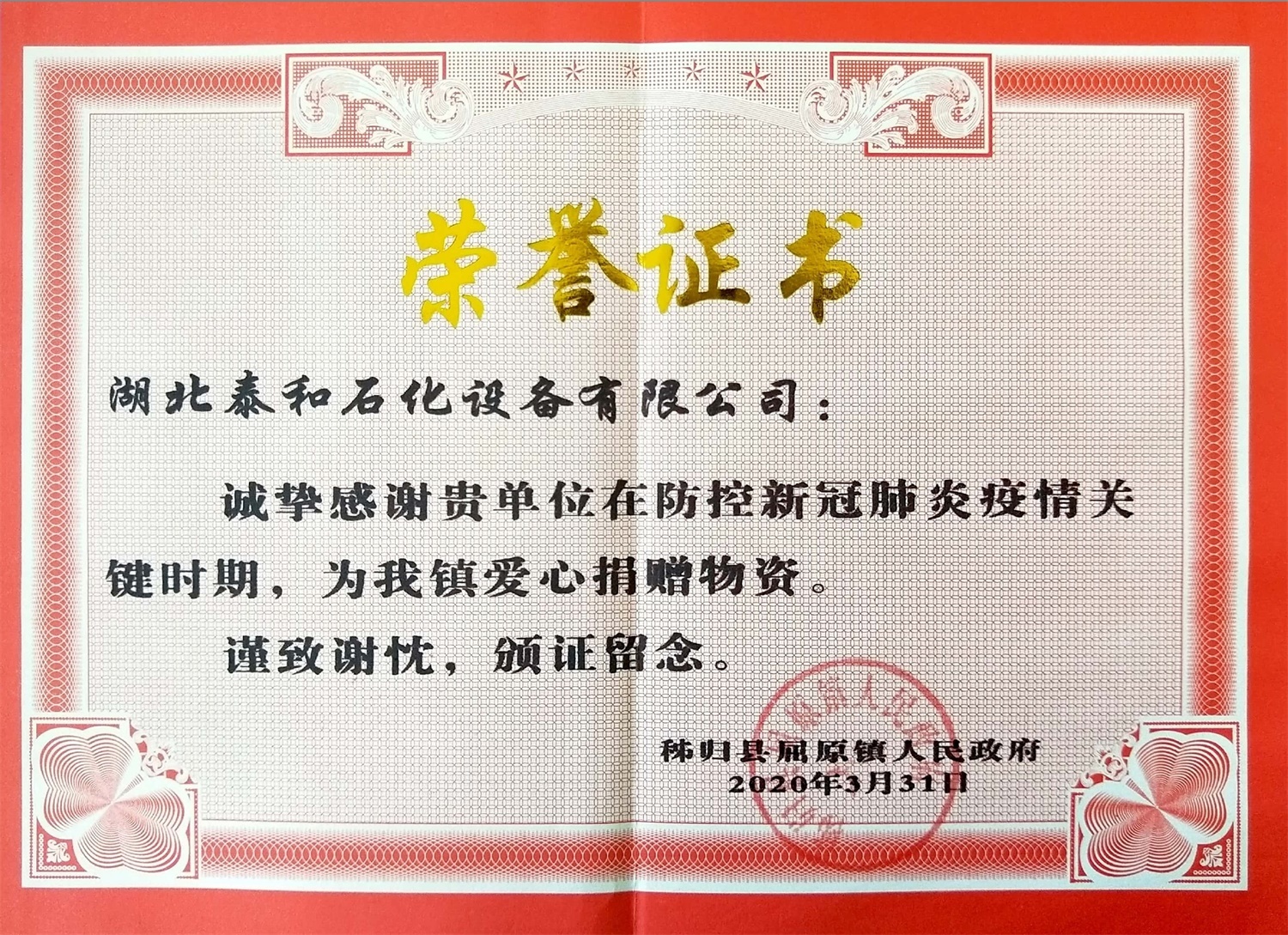 Quyuan Town Government COVID-19, donated material certificate