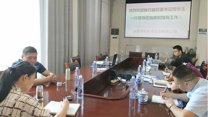 Secretary of Zigui County Commission for Discipline Inspection visited Taihe Company to help enterprises solve problems