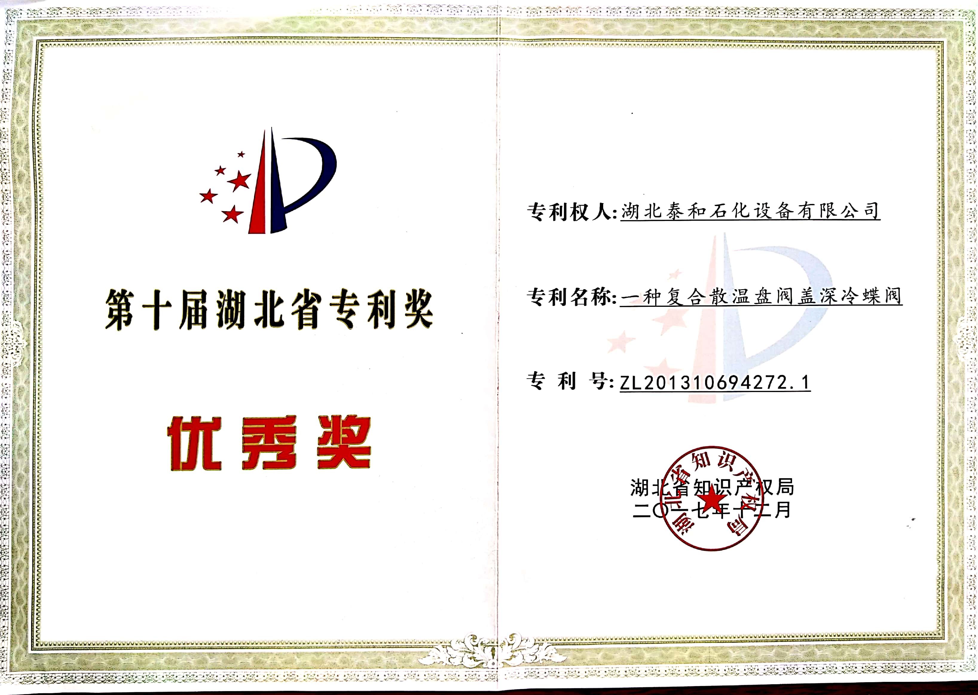 Hubei Provincial Patent Award - Excellent Award