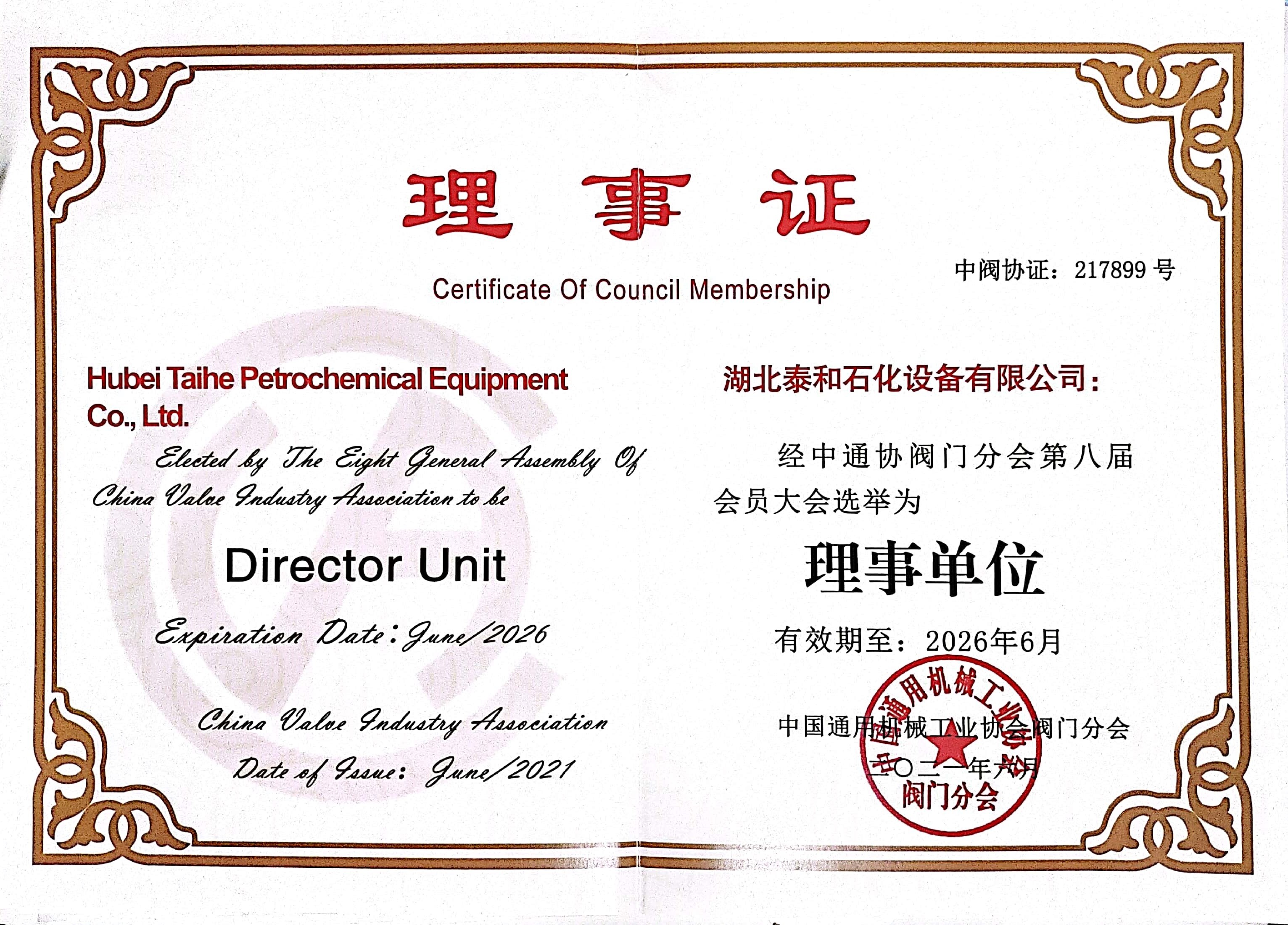 中国通用机械工业协会阀门分会理事单位证书