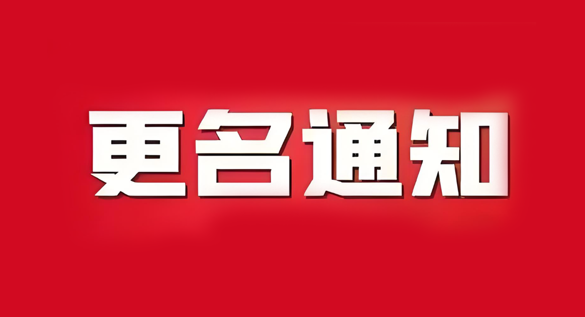 关于公司更名的通知