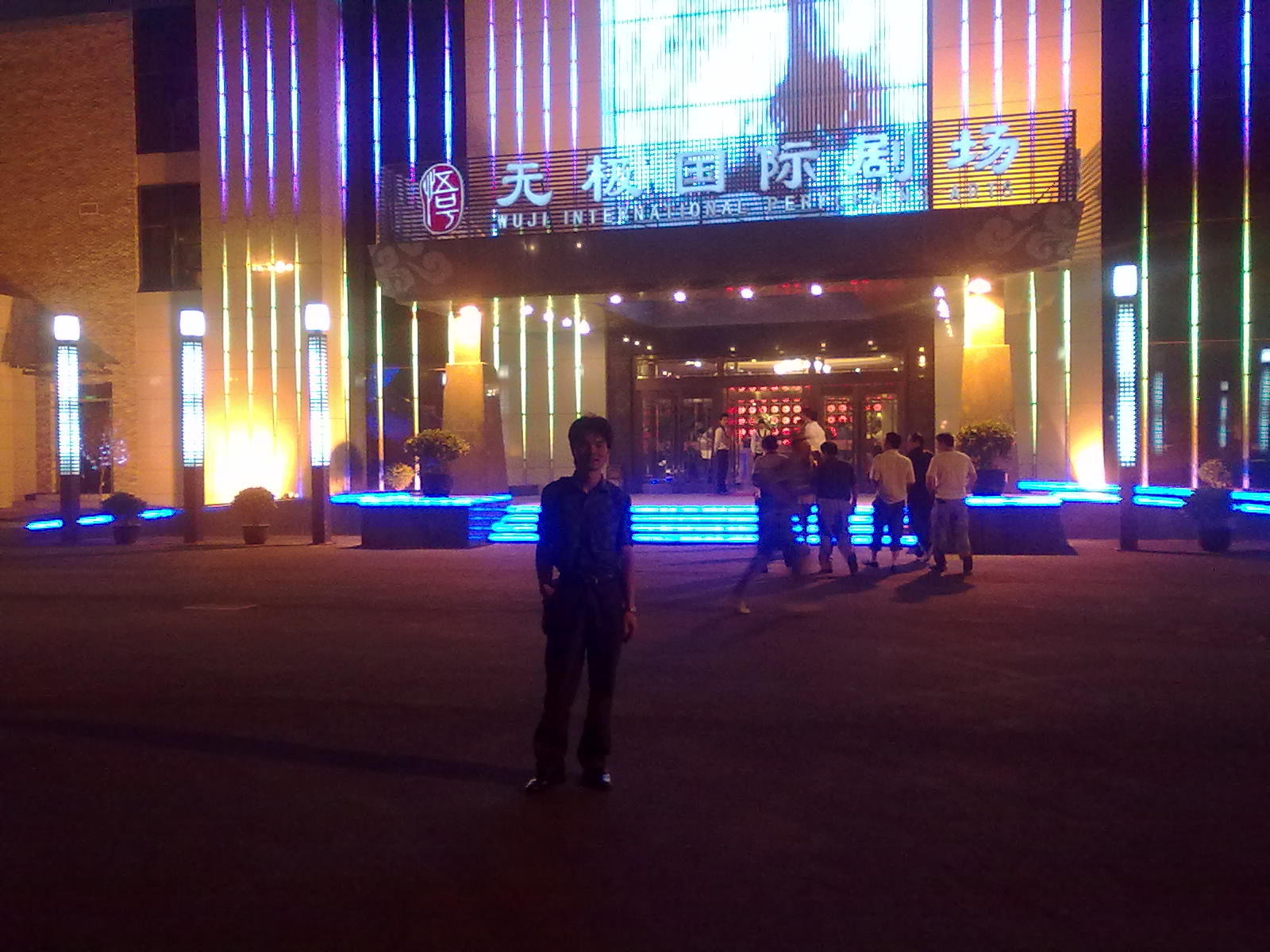 北京5号公馆无极国际剧场