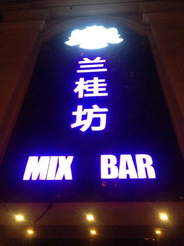 乌鲁木齐兰桂坊酒吧