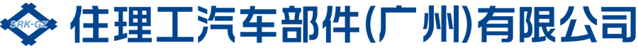 住理工汽車部件（廣州）有限公司""