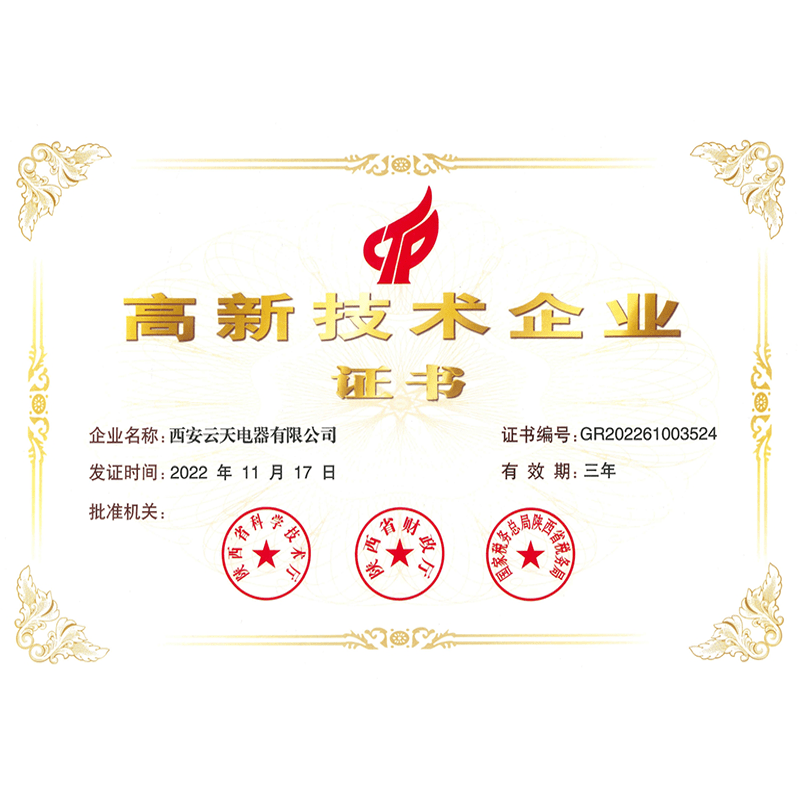 高新技術(shù)企業(yè)證書