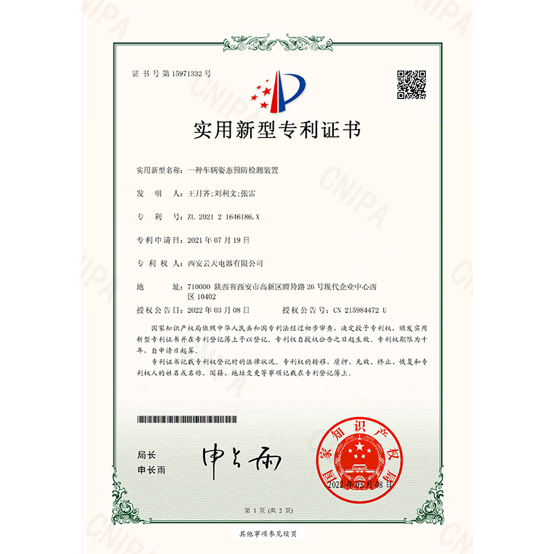 一種車輛姿態(tài)預(yù)防檢測裝置