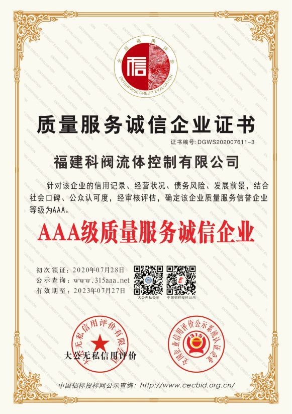 質(zhì)量服務(wù)誠信企業(yè)證書