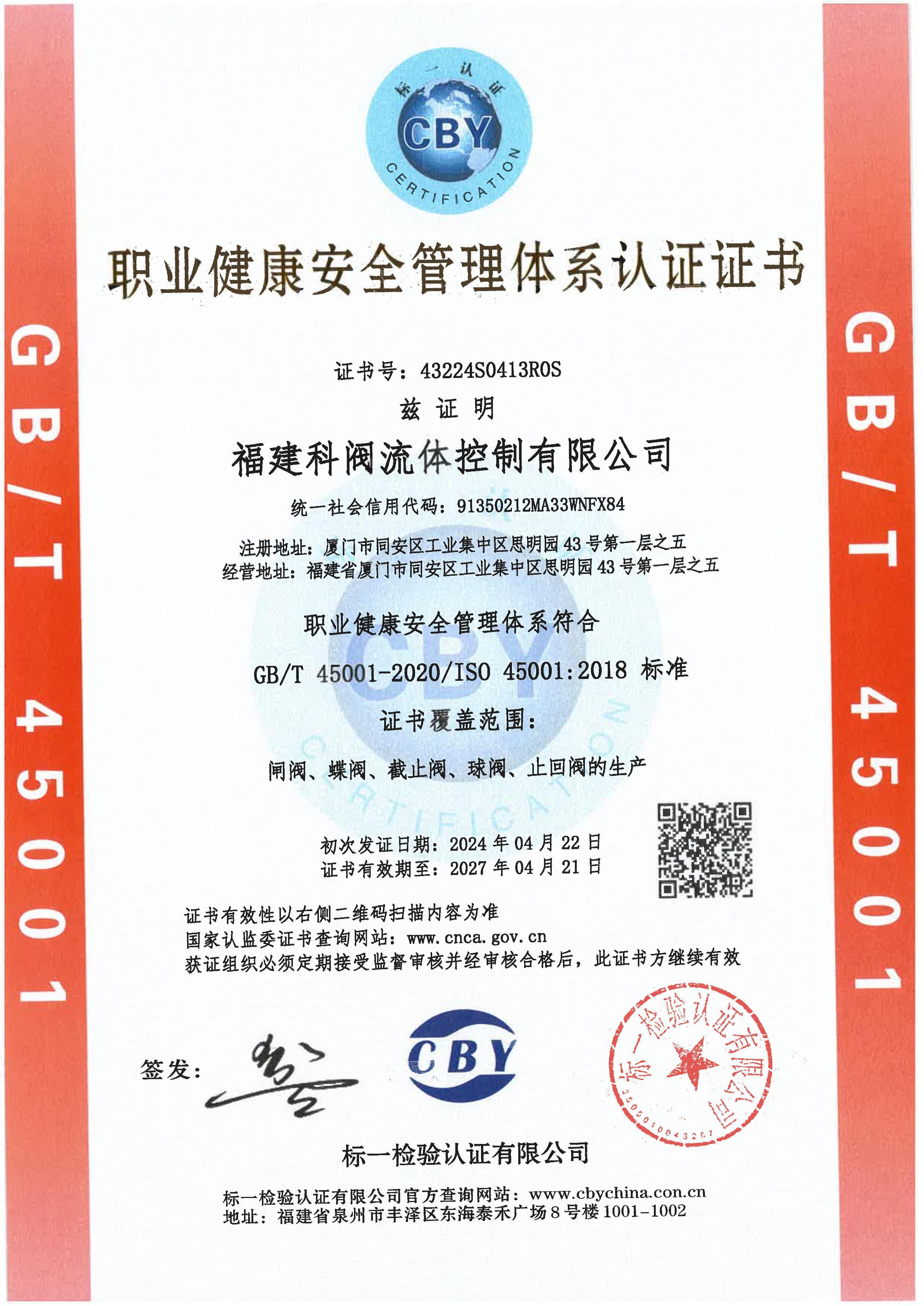 職業健康安全管理體系認證證書