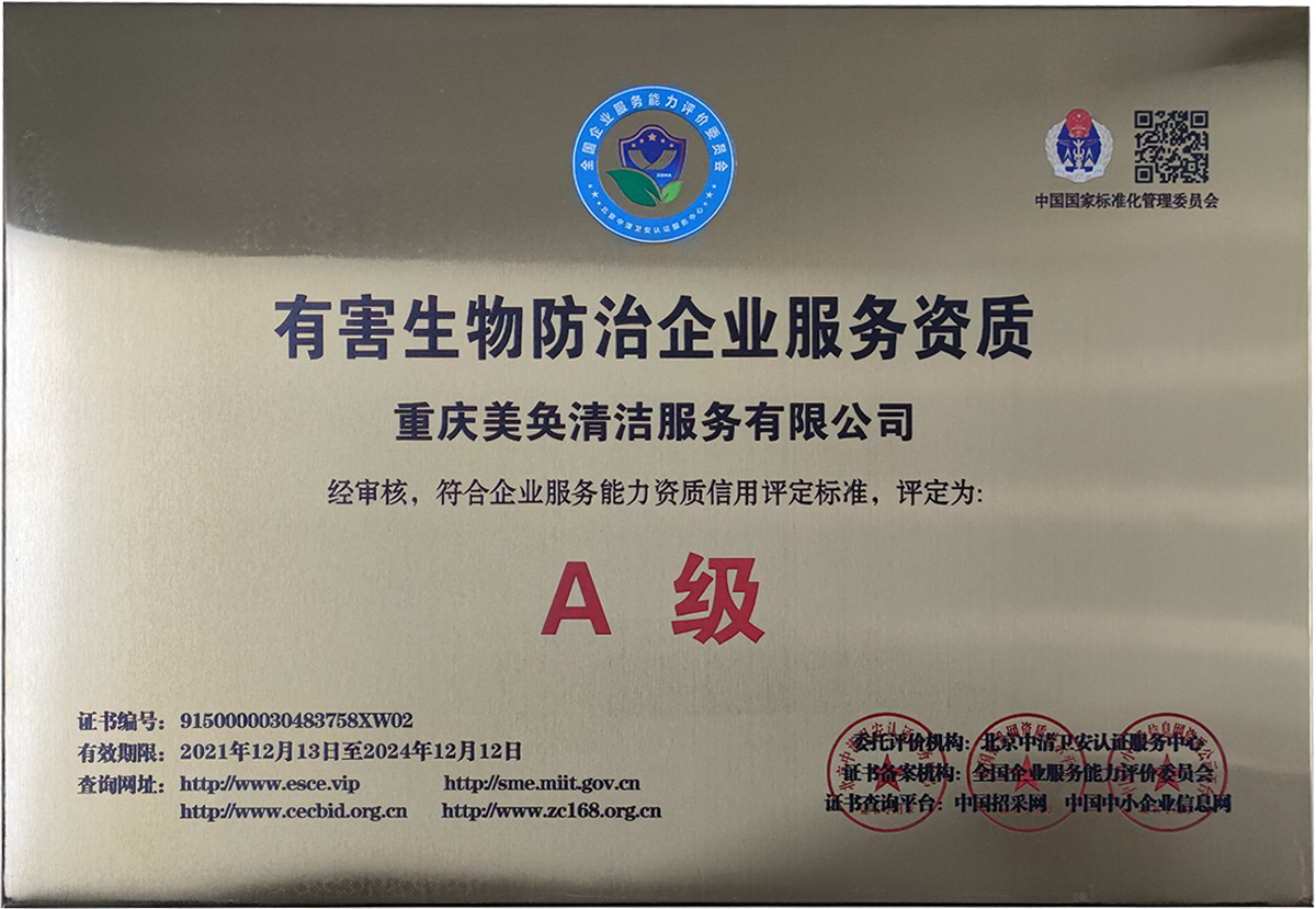 有害生物防治企業(yè)服務資質