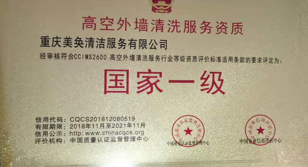 高空外墻清洗服務國家一級