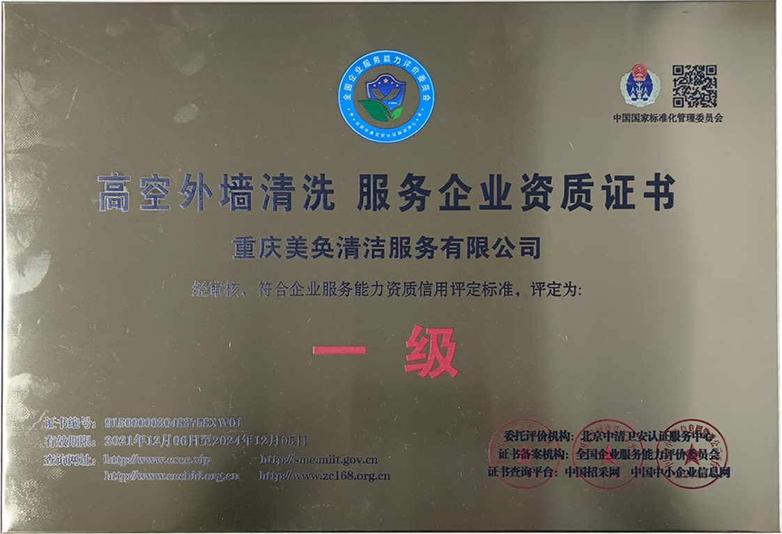高空外墻清洗 服務企業(yè)資質證書