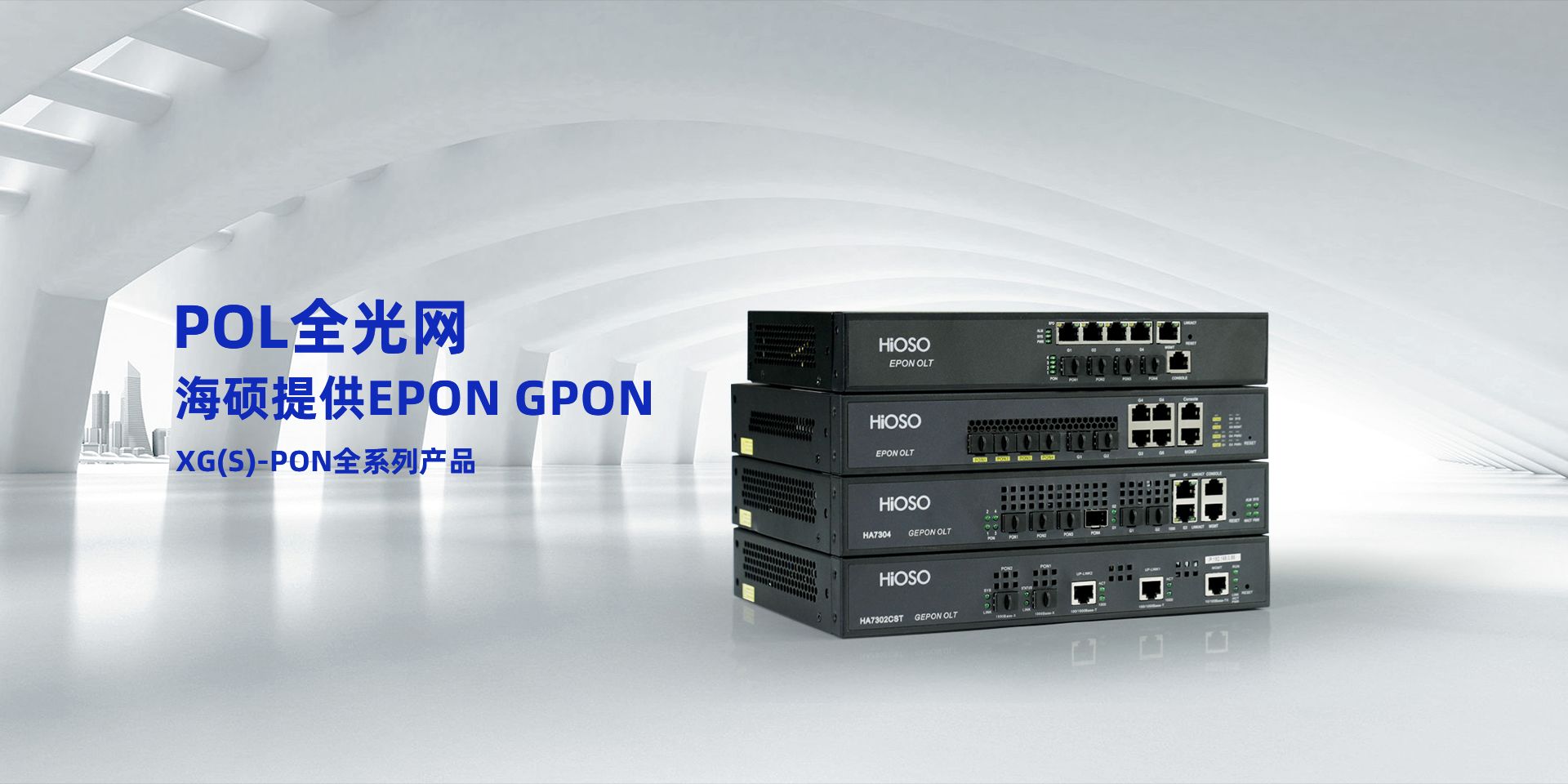 POL全光网 海硕提供EPON GPON XG(S)-PON全系列产品