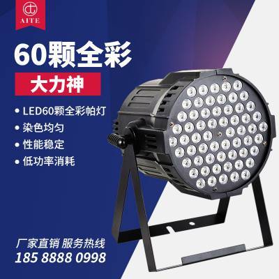 LED60顆全彩帕燈、染色燈