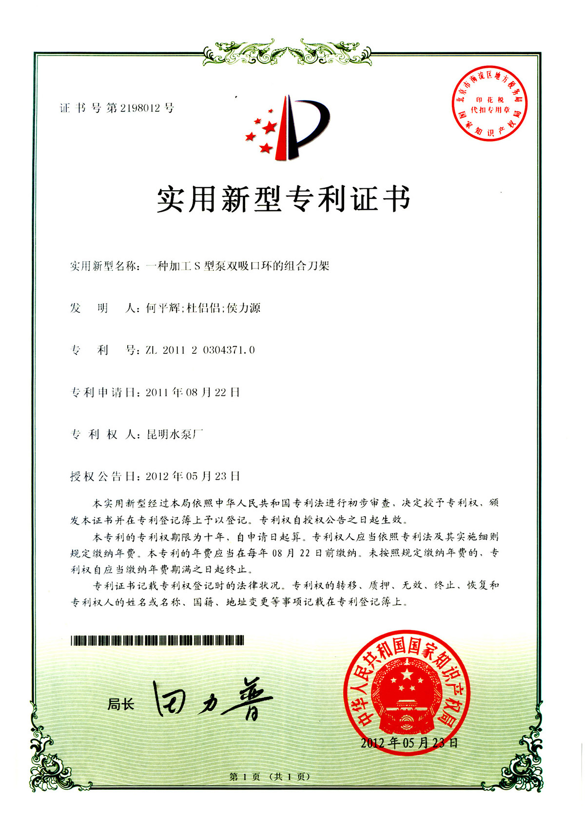 Patent certificate of combined tool rest for machining double suction ring of S pump