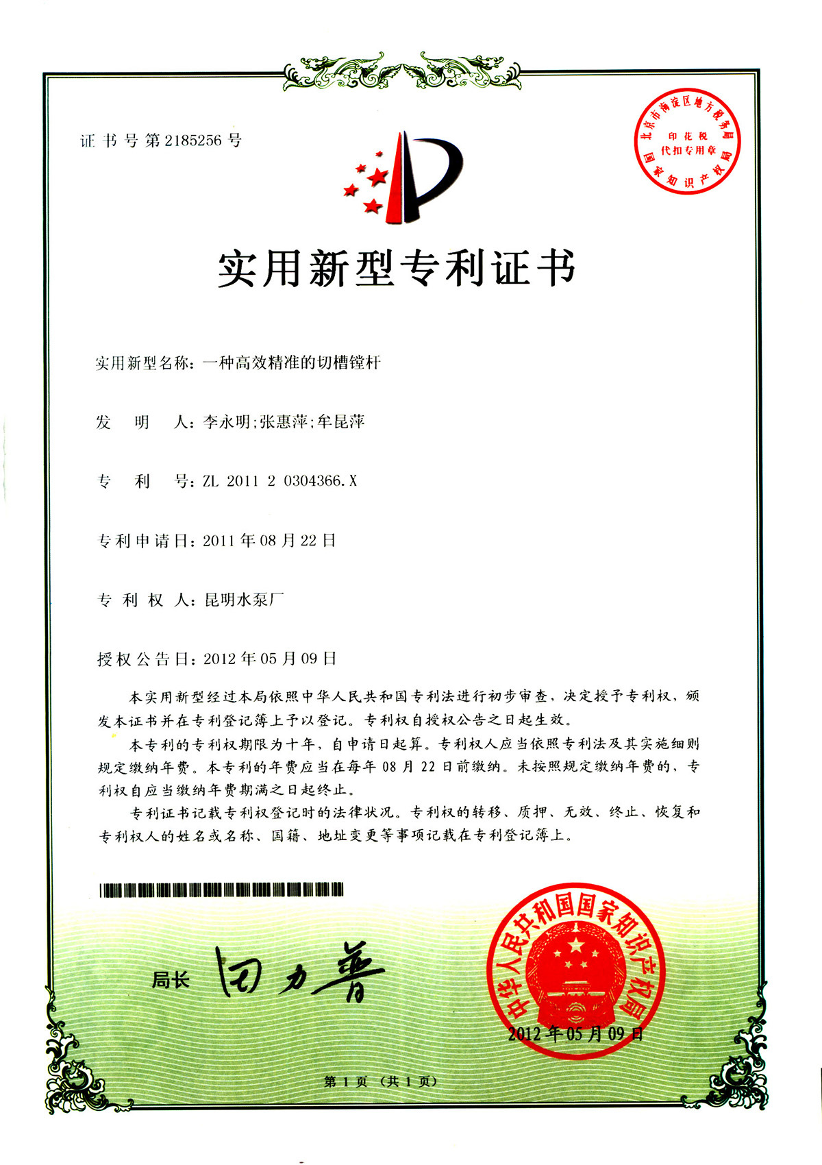 Patent certificate of efficient and accurate grooving boring bar Patent certificate of efficient and accurate grooving boring bar