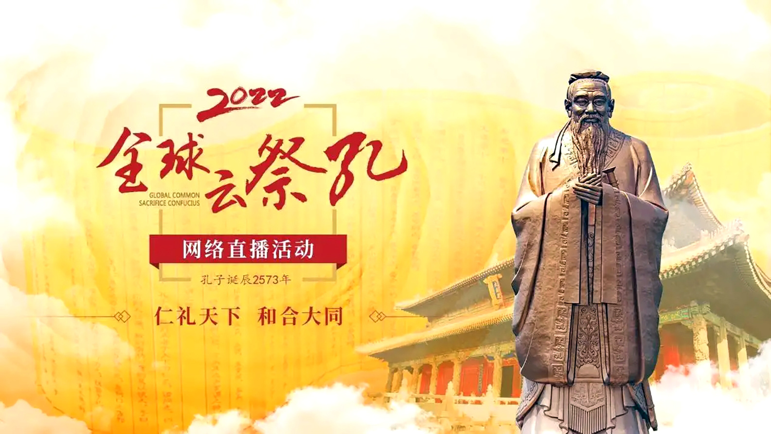 两千年回望：重庆孔研会“云祭”孔子