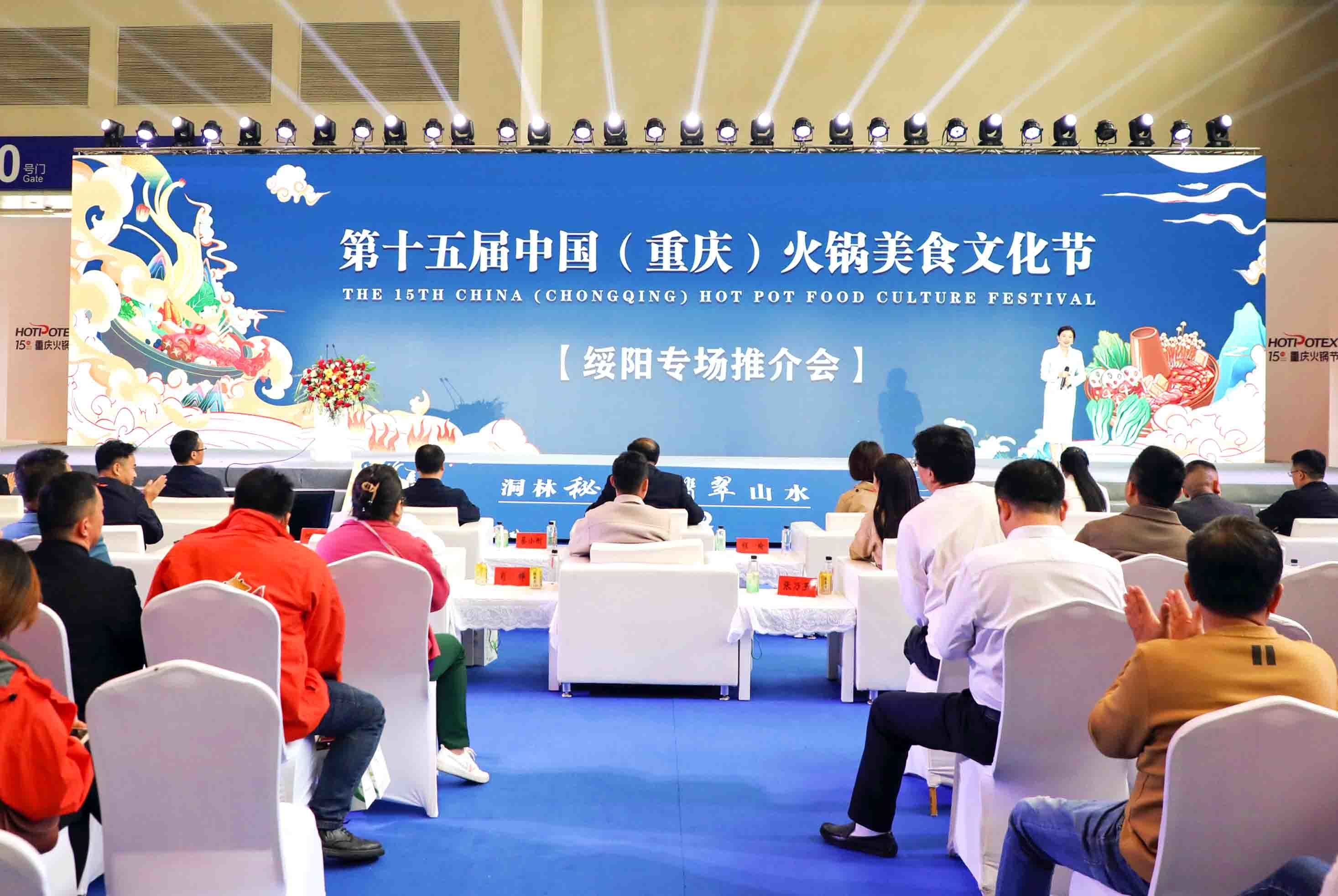 第十五届中国（重庆）火锅美食文化节绥阳专场推介会在重庆举行