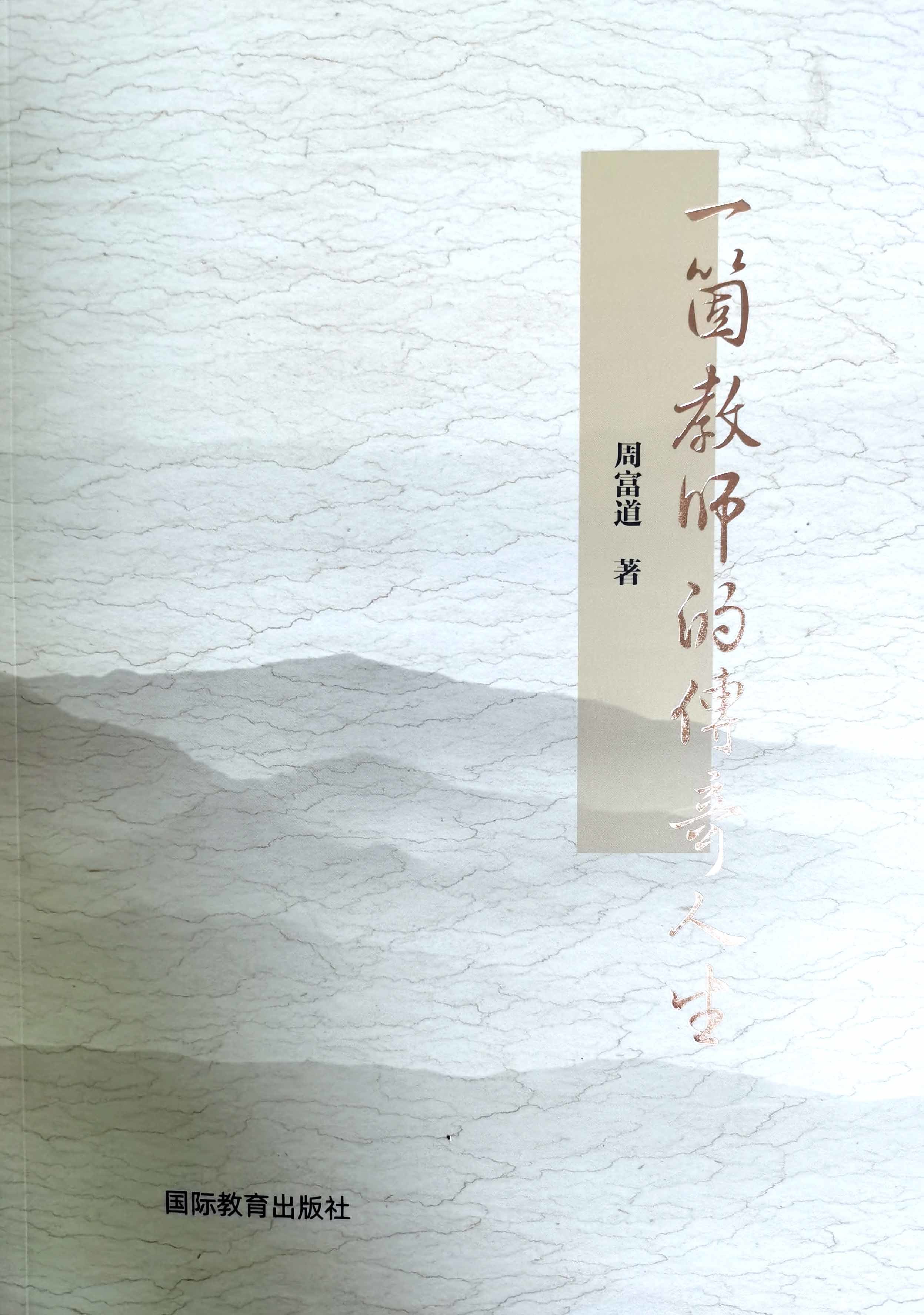 贾培基：以文立心铸师魂，贺周富道老师新书《一个教师的传奇人生》出版