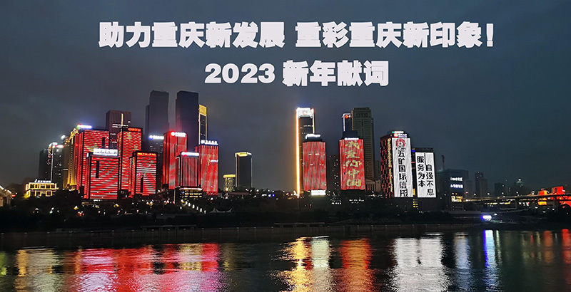 助力重庆新发展 重彩重庆新印象！印象重庆网2023新年献词