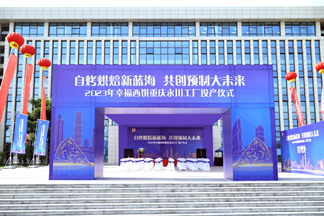 剑指百亿烘焙蓝海！幸福西饼重庆永川工厂正式投产！