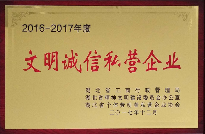 2016-2017年度文明诚信私营企业