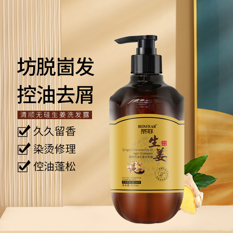 榮菲系列清順無硅生姜洗發露黃標凈清澈爽 潤頭養皮柔韌發絲改善頭皮洗發水