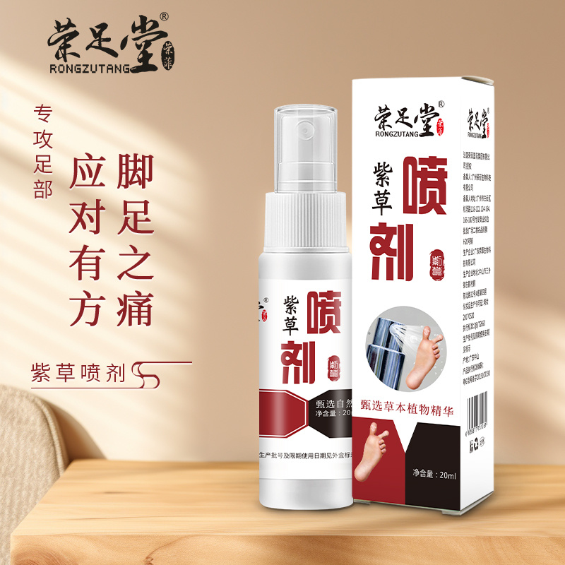 榮足堂紫草噴劑草本精粹深層滲透有效呵護(hù)肌膚溫和舒適現(xiàn)貨