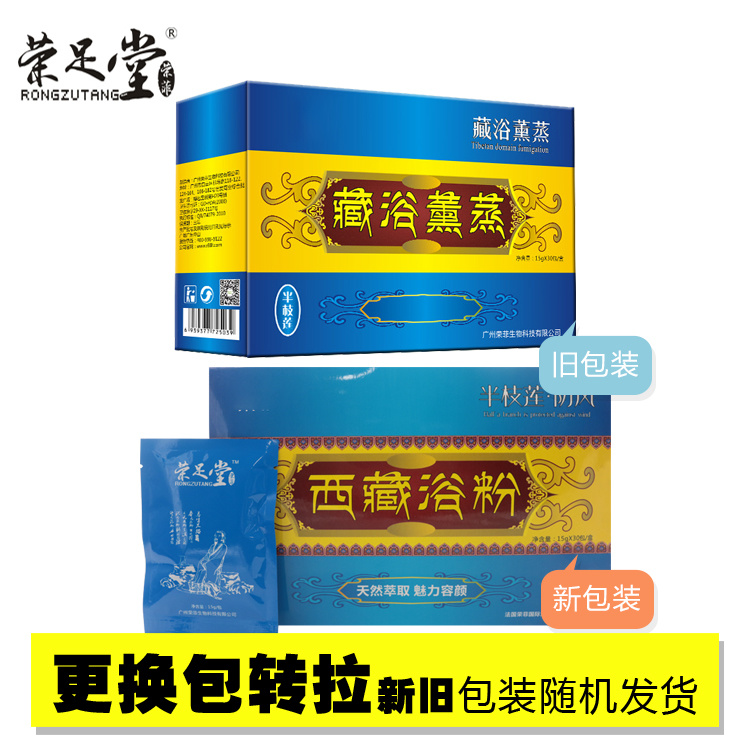 榮足堂半枝蓮防風藏域浴粉西藏浴粉舒緩肌膚滋潤肌膚美容院護理產(chǎn)品